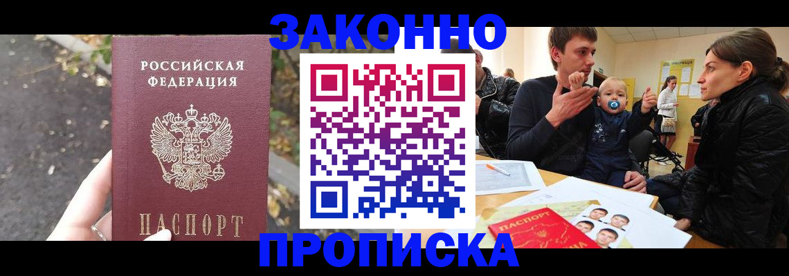 купить прописку в Люберцах